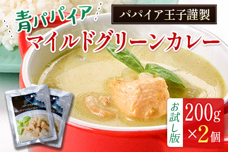［お試し］青パパイアグリーンカレー（200g×2個）ポスト投函【P5】
