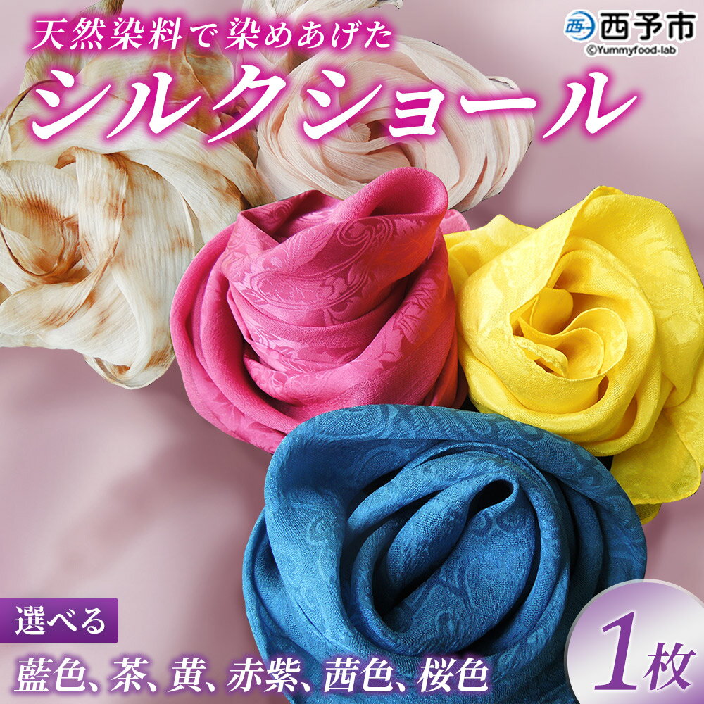 【ふるさと納税】＜天然染料で染めあげたシルクショール 1枚（藍／茶／黄／赤紫／茜／桜）＞ 国産 天然染料 絹 シルク ショール 選べる カラー 6色 レディース プレゼント 西予産 藍染 伝統工芸 愛媛県西予市蚕糸業振興協議会 西予市【常温】『1か月以内に順次出荷予定』