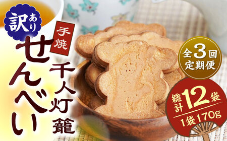 【3回定期便】【訳あり】千人灯籠 せんべい 170g×4袋 手焼き 煎餅【同田貫本舗】熊本せんべい 手焼き煎餅 [ZEF004]