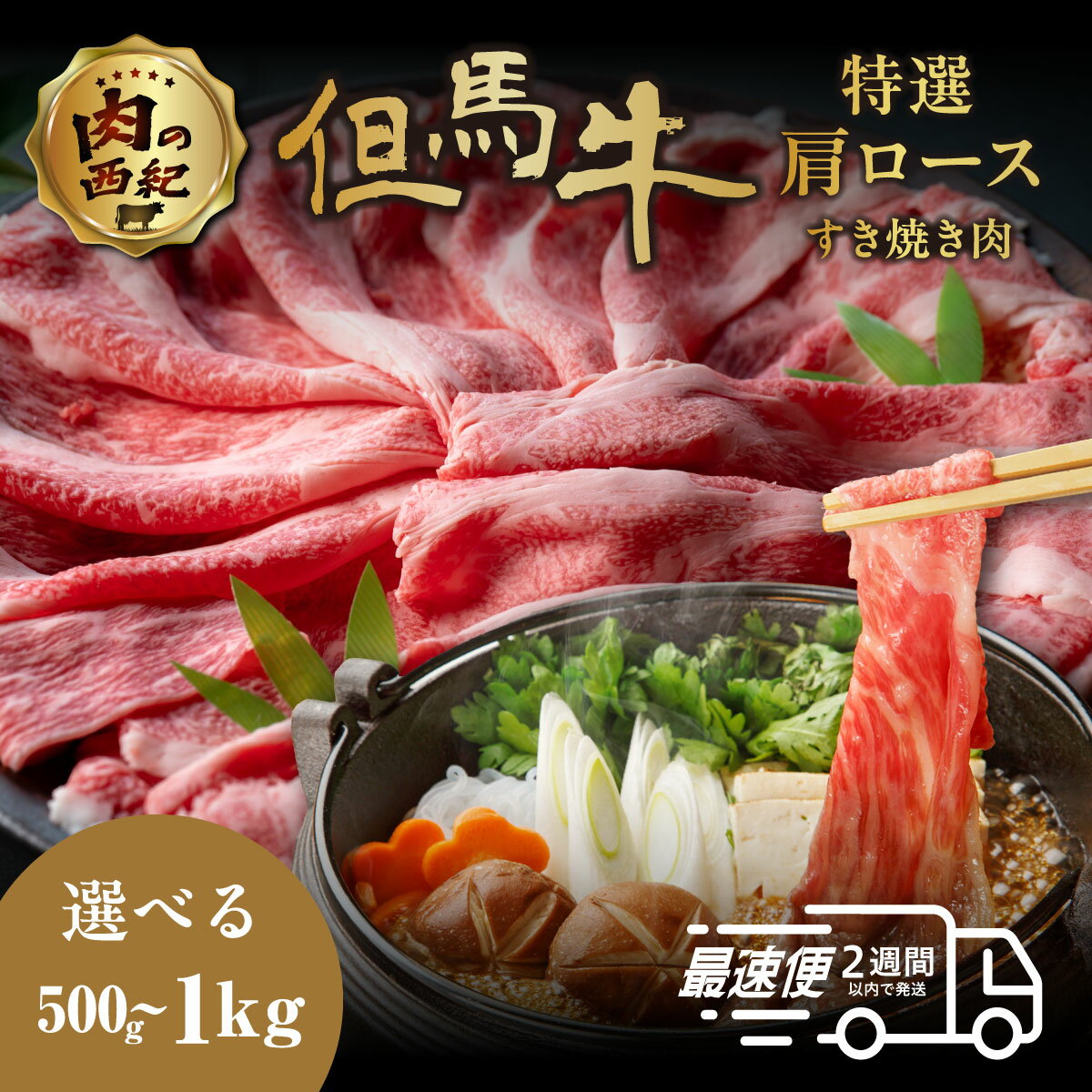 【ふるさと納税】但馬牛 国産黒毛和牛 特選肩ロースすき焼き肉（500g・1kg） | 兵庫県 丹波篠山市 但馬牛 肩ロース すき焼き肉 500g 1kg 国産牛肉 すき焼き用 肉 ギフト 小分け 冷凍 贈答用 和牛 大容量