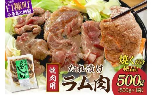 味付羊肉 らむじん 500g_I005-1747