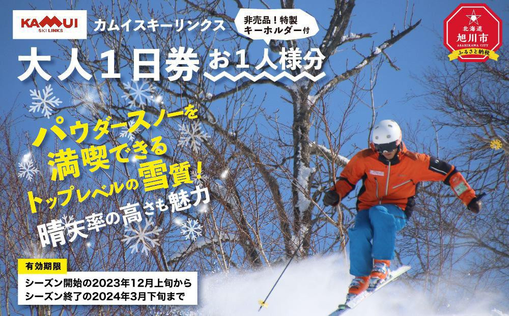 
カムイスキーリンクス：大人1日券（お一人様分）・非売品特製キーホルダー付き
