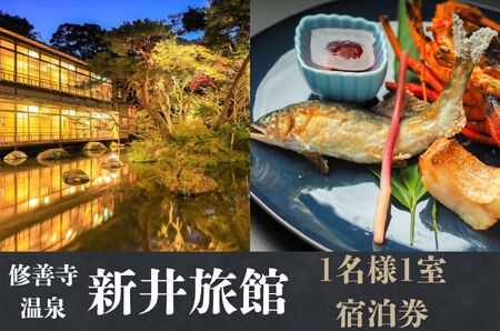 伊豆 修善寺 温泉【 新井旅館】 宿泊券 （1名様） 旅行 クーポン 