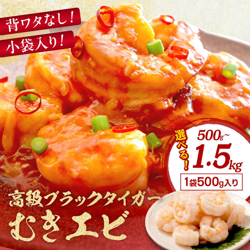 【ふるさと納税】高評価★4.73 小分け500g～／お手軽簡単！背ワタなし！ぷりぷり食感！！高級ブラックタイガー むきエビ 500g 1kg 1.5kg 選べる 回数 定期便 魚介類 甲殻類 海の幸 ブラックタイガー 冷凍 ふるさと納税 えび むきえび むき身 背ワタなし