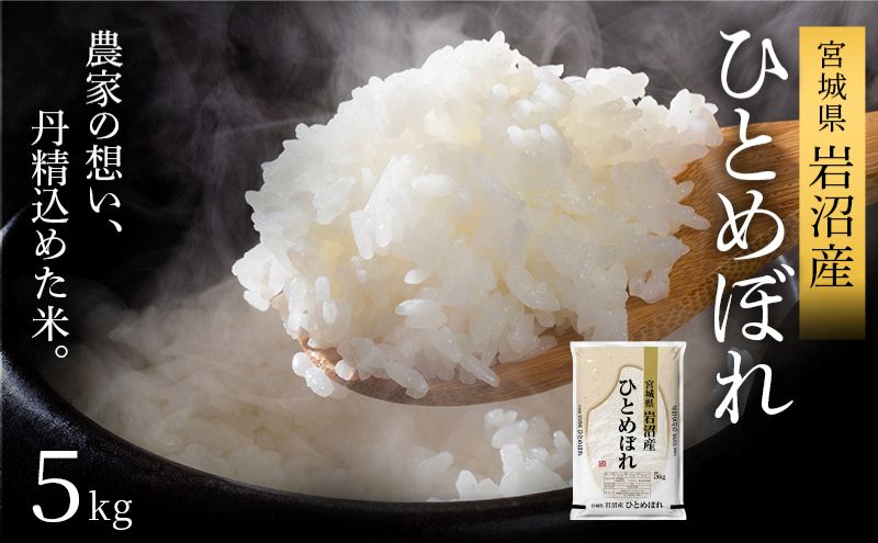 令和8年産 食味鑑定士厳選 ひとめぼれ 5kg 新米 お米 精米 国産米 米 ご飯 おにぎり お弁当 岩沼産 東北 宮城県産 宮城米