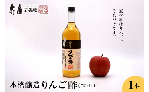 本格醸造りんご酢720ml×1本 　果実酢 お酢 ビネガー 有限会社壽屋提供 山形県 東根市　hi004-hi036-053r