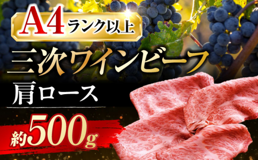肉 三次ワインビーフ 肩ロース すき焼き用 500g 黒毛和牛 和牛 ロース 牛肉 すき焼き 焼肉 しゃぶしゃぶ 国産 広島県産 三次ワイン ブランド牛 贅沢 芳醇 柔らか 食感 ステーキ BBQ 牛肉 極上グルメ 和牛 広島県産 特産品 産地直送 お取り寄せ 贈り物 ギフト 贈答品 絶品 銘品 三次グルメ 三次市/みーとのば [APAX007]