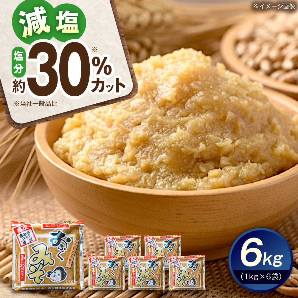 【ふるさと納税】創業明治26年 老舗「内子・森文」おふくみそ（麦みそ）6個セット（1kg×6袋） ／ みそ 味噌 ミソ 麦みそ 麦味噌 むぎみそ ムギミソ おふくみそ おふく味噌 食品 加工食品 人気 おすすめ 送料無料 贈答 ギフト 【森文醸造株式会社】[BKAA002] 17000 17000円
