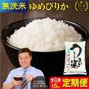 【ふるさと納税】令和6年産 新米 うりゅう米 ゆめぴりか 無洗米 5kg ( 5kg × 1袋 ) 発送回数が選べる！ 定期便！ 毎月1回 ( 計4回 ・ 計6回 ・ 計12回 )お届け 特A 米 白米 ごはん 北海道 雨竜町 送料無料