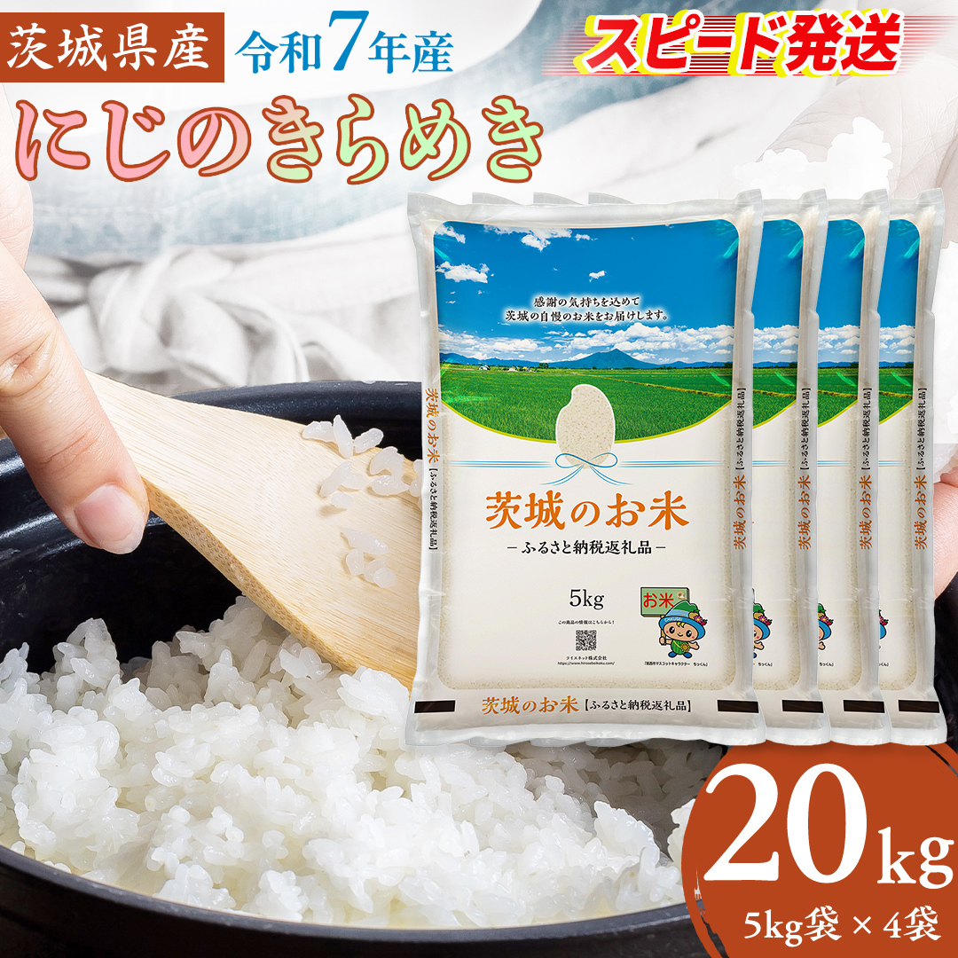 スピード発送!!【 令和7年産 】 茨城県産 にじのきらめき 20kg ( 5kg × 4袋 ) 米 お米 コメ 白米 にじのきらめき 茨城県 精米 新生活 応援 新米 スピード配送 [DK023ci]