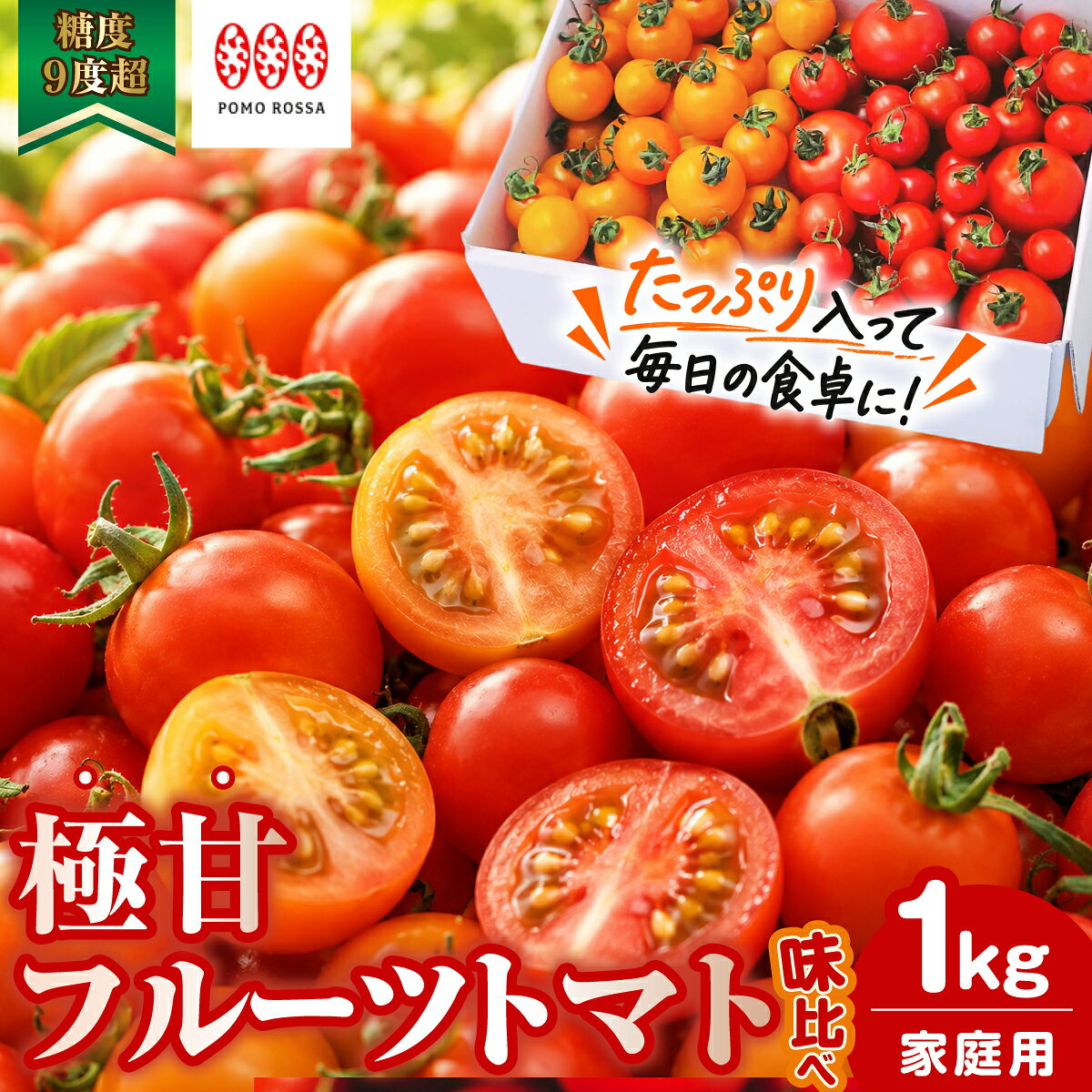 【ふるさと納税】【12月から順次発送予定】濃厚フルーツトマト 1kg 糖度9度～11度 食べ比べ セット ポモ・ロッサ 陽だまりセレクション 先行予約 トマト 高糖度 ミニトマト 完熟トマト フルティカ ちばさんさん 完熟 期間限定 高級 ブランド 埼玉県 桶川市