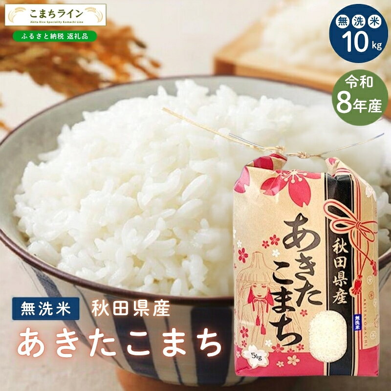 【ふるさと納税】令和8年産 あきたこまち 無洗米 10kg 秋田県産 米 一等米 ブランド米 10キロ 精米 精米したて 一人暮らし 秋田 能代 能代市 送料無料 《こまちライン》　お届け：《発送時期》新米収穫後、順次発送