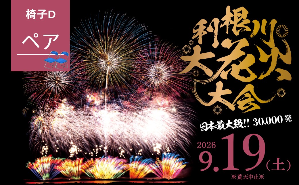 
                  駐車場なし※ 【数量限定】茨城県 境町 第39回利根川大花火大会 観覧チケット 「椅子D(ペア)」 K2722 9月19日 土曜日 数量限定 花火 はなび 夏祭り なつまつり 花火観覧 デート カップル 旅行 思い出 夏限定 利根川 観光 イベント 花火大会チケット 観覧席 ふるさと納税 ふるさと納税花火大会 チケット 夏 風物詩 迫力 特別
                