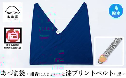 あづま袋【紺青(こんじょう)】と漆プリントベルト【黒】セット【A-1536pH】