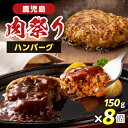 【ふるさと納税】 鹿児島 肉祭り ハンバーグ 牛肉 牛肉100% 柔らかい 肉 夕食 昼食 おかず お弁当 惣菜 総菜 小分け 冷凍 美味しい ジューシー 焼くだけ 簡単 調理 大人気 秘伝 太 ふるさと納税 鹿児島 鹿児島市 おすすめ ランキング プレゼント ギフト