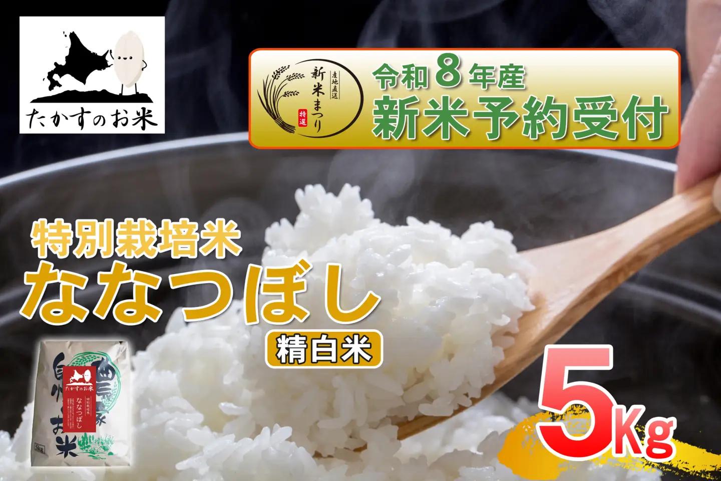 【 令和8年産新米予約 】 ななつぼし （ 精白米 ） 約5kg （ 約5kg × 1袋 ） お米 米 こめ コメ 白米 白飯 飯 ご飯 おにぎり ブランド米 ブランド 国産 北海道産 特別栽培米 【2026年10月上旬～2027年9月下旬迄発送予定】