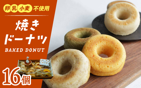 ドーナツ 焼きドーナツ 16個セット【卵・乳製品アレルギー対応】 [ANDI003] ドーナツ