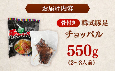 韓式豚足～チョッパル(骨付き)　550ｇ　桂川町/マルマツ産業株式会社[ADAE017]