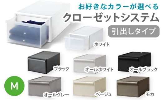 
                  クローゼットシステム 引出しタイプM　CS-D2 (7色からお好きなカラーが選べる)  ／ ホワイト ブラック オール ホワイト オールブラック オールグレー ベージュ モカ  収納 ライクイット like-it 奈良県 葛城市【like097】
                