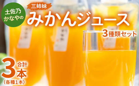 土佐乃かなやの三姉妹(みかんジュース) 3種類 各1本 合計3本 【みかんジュース飲み比べ 3種のみかんジュース 山北みかんを使用したみかんジュース 果汁100％のみかんジュース】 be-0033