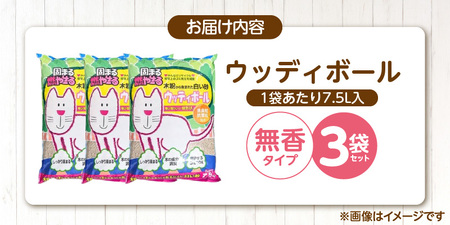 ウッディボール 無香 7.5L×3袋セット _ 木粉 猫砂 7.5L × 3袋 セット セット内容 猫用 固まる 燃やせる 小さな丸つぶ オシャレ 清潔トイレ 優れた消臭 抗菌効果 処理 簡単 愛猫 