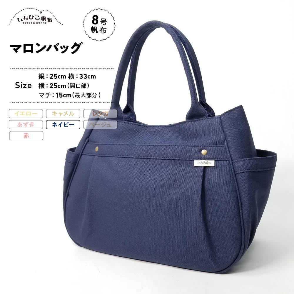 【ふるさと納税】【いちひこ帆布】 マロンバッグ/ネイビー【かばん ファッション 人気 おすすめ 】