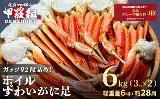 [順次発送]指定日可能 ・着日指定 ボイルずわいがに足 総重量6kg（約28肩前後）【数量限定】【甲羅組 海鮮 ズワイガニ ずわい蟹 蟹 カニ カニ足 かに脚 足 ボイル 茹でガニ カニ鍋 蟹鍋 鍋】 [024-b231]