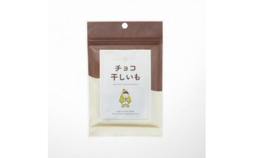 
                  マルヒの干しいも チョコ干しいも 10袋
                