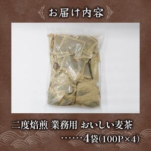 麦茶 二度焙煎 おいしい麦茶 業務用 100P×4 計400P ティーパック お茶 むぎ茶 水出し ノンカフェイン 飲料 業務用 家庭用 簡単 静岡県 藤枝市 (  麦茶 飲料 お茶 焙煎 麦茶 飲料
