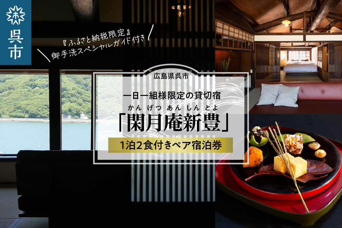 
閑月庵新豊 一日一組様限定の貸切宿・貸別荘 1泊2食付きペア宿泊券＋『ふるさと納税限定』御手洗スペシャルガイド付き
