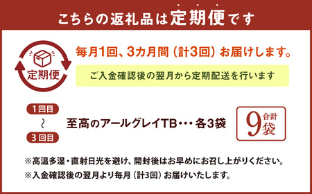 【3ヶ月定期便】 至高の アールグレイ TB （2gx7個） 3P 3回 計126ｇ(42g×3) 1回あたり計42g （2gx7個入×3袋） ／  紅茶 和紅茶 ティーパック 国産 熊本県 水俣市