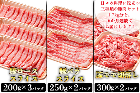 ★6か月定期便★＜和富豚 じゃがじゃがセット 1.7kg＞翌月末迄に第１回目発送【 定期便 肉 豚 豚肉 ロース バラ バラ肉 煮物 野菜炒め 小分け 主婦 詰め合わせ セット ぶた 切落し -】