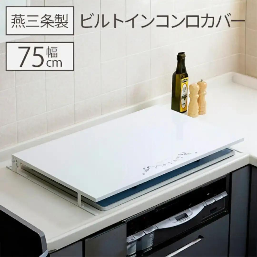 ビルトインコンロカバー台 幅75 燕三条製コンロカバー [キープロダクション] 