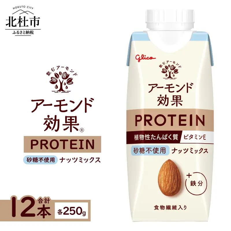 アーモンド効果®PROTEIN ナッツミックス砂糖不使用 250g×12本 [h361]
