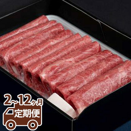 【ふるさと納税】＼レビューキャンペーン／【定期便】常陸牛 すきやき・しゃぶしゃぶ用（赤身）900g ＜定期便 2～12ヶ月＞【お肉・牛肉・すき焼き・すきやき・しゃぶしゃぶ用】 （茨城県共通返礼品 茨城県産）
