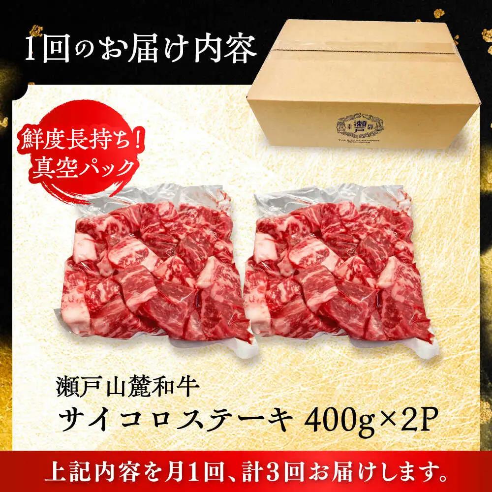 【全3回定期便】瀬戸山麓和牛 サイコロステーキ 800g /牛肉 ステーキ 牛ステーキ 和牛  [BBBQ124]