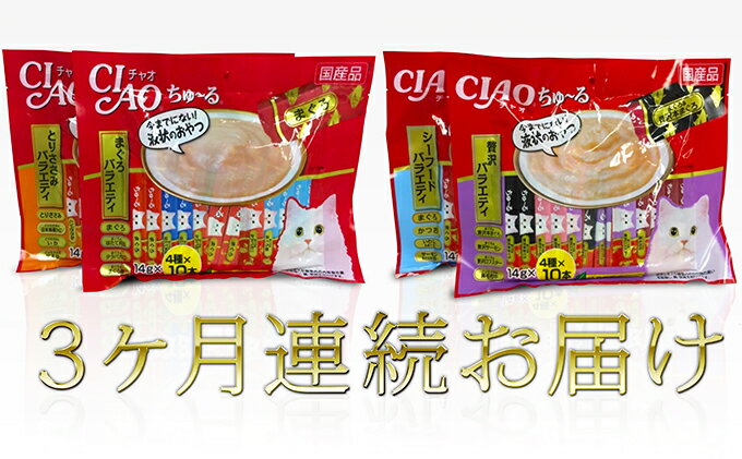 【ふるさと納税】【3ヵ月定期便】いなば ちゅ～る バラエティセット 160本 セット キャットフード CIAO チャオ ちゅーる 猫 ねこ おやつ ペットフード ペット用品 ペット 静岡県 静岡 3回 お楽しみ | 静岡市 ペットケア バラエティ ちゅ～る