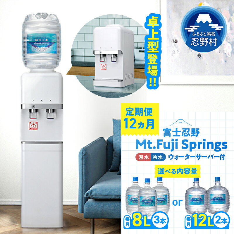 【ふるさと納税】 【12ヶ月定期便】 【内容量・サーバータイプが選べる】ウォーターサーバー 8L×3本 12L×2本 水 家電 富士忍野 便利 飲料水 ミネラルウォーター 防災 備蓄 電化製品 家電製品 レンタル 送料無料 山梨県 忍野村 ※沖縄県・離島不可