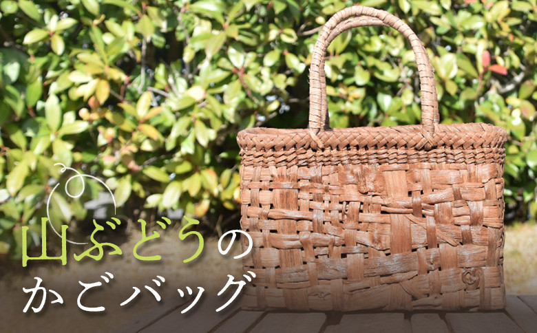 国産の山ぶどう蔓使用　山ぶどうのカゴバッグ（No16）