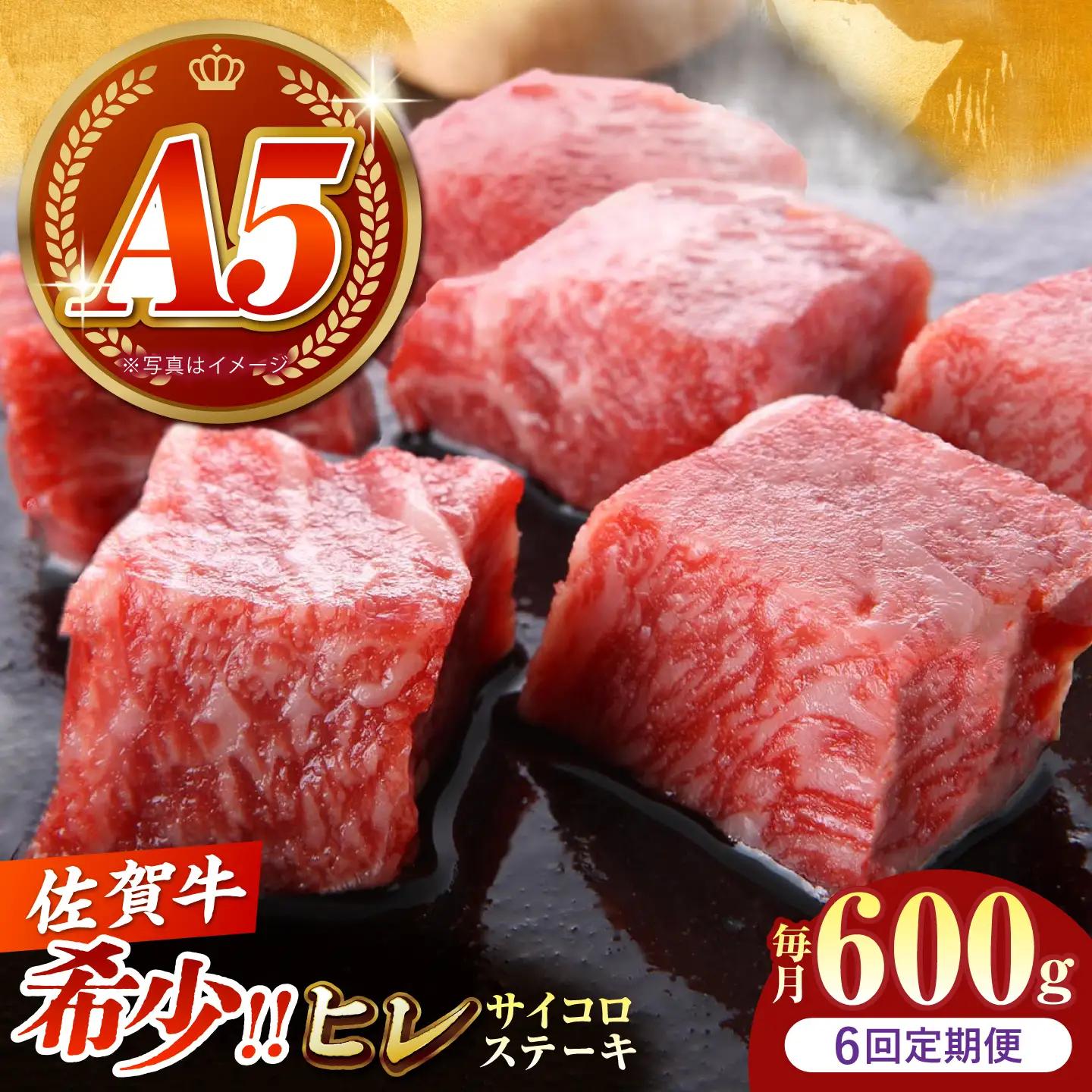 【美食家も虜になる上質な部位】＜全6回定期便＞佐賀牛 ヒレ サイコロステーキ 600g（200g×3パック）【がばいフーズ】A5ランク 佐賀牛[HCS132]