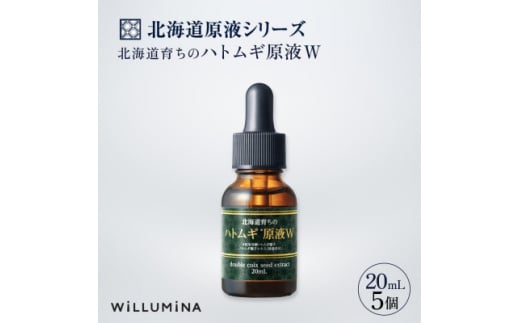 北海道育ちのハトムギ原液W 20mL 5個 ウィルミナ 化粧品【1520705】