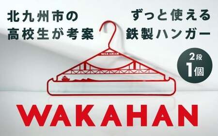 WAKAHAN（2段） 地元の高校生が考案！ 若戸大橋モチーフ ずっと使える鉄製ハンガー ワカハン 赤色 レッド 日用品 雑貨 日用雑貨 日本製 洗濯物 衣類 国産 福岡県 北九州市