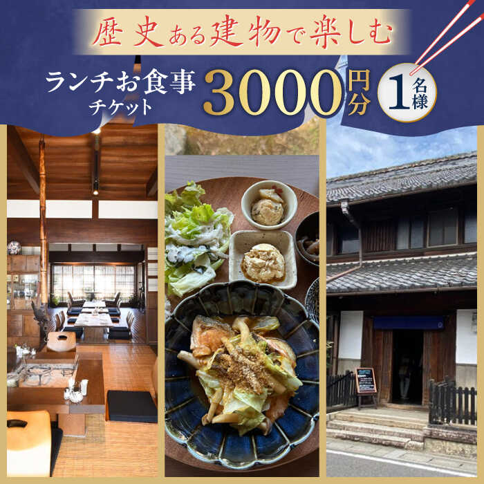 【ふるさと納税】ランチお食事チケット 【3000円分】 チケット ランチ カフェ 岐阜市 / 古民家カフェ 湊珈琲[ANFY001]