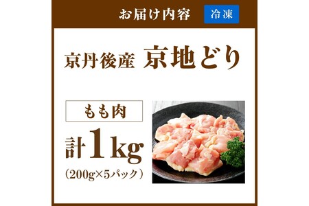 【限定200】絶品！希少品種！京丹後産 京地鶏 もも肉1kg
