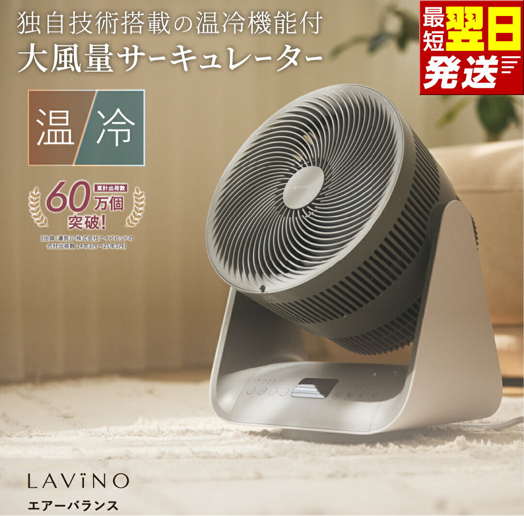 【ふるさと納税】すぐ届く! ＼ 12時までのご寄附で最短翌日お届け!／ LAVINO エアーバランス ヒーターサーキュレーター LAVINO ラビーノ サーキュレーター ヒーター 暖房 家電 空調 楽天最強配送