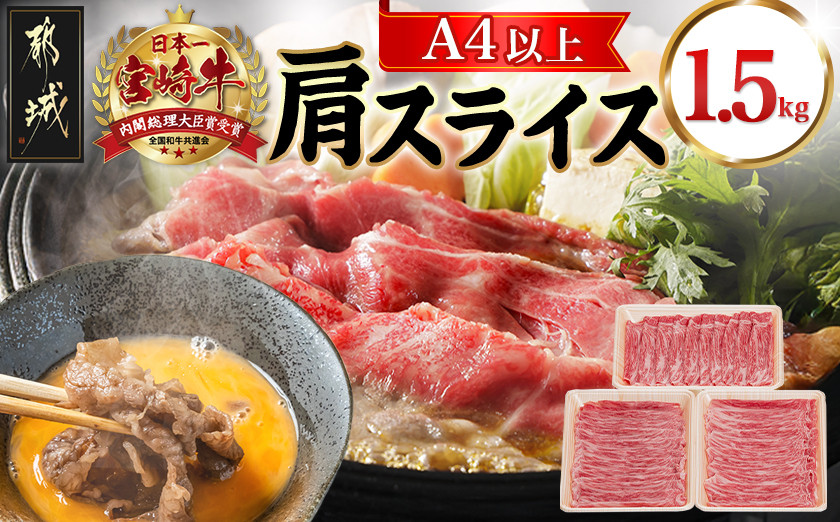 
            宮崎牛肩スライス1.5kg_23-8903_ (都城市) 牛肉 肩肉 スライス肉 500グラム×3パック 計1.5キロ 牛すき焼き 煮込み料理など 国産黒毛和牛 A4ランク以上 ギフト 贈答用
          