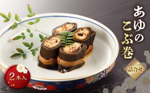 あゆのこぶ巻 詰合せ 2本入 あゆ 鮎 アユ 焼き 子持ちアユ 子持ち鮎 子持ちあゆ 魚 昆布 おせち 昆布巻き こぶ巻 こぶ巻き ギフト 贈答 贈答用 贈答品 お正月 正月 プレゼント セット 詰め合わせ つめあわせ 琵琶湖 国産 川魚 魚介 彦根 滋賀