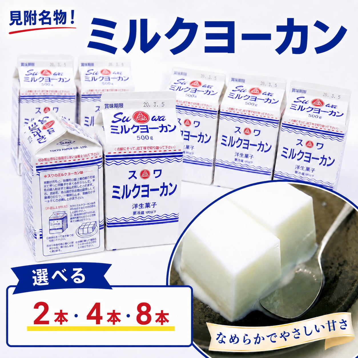 【ふるさと納税】ようかん 羊羹 ミルクヨーカン 500g×8本 4本 2本セット スイーツ お菓子 おかし 和菓子 諏訪乳業 送料無料 新潟県 見附市