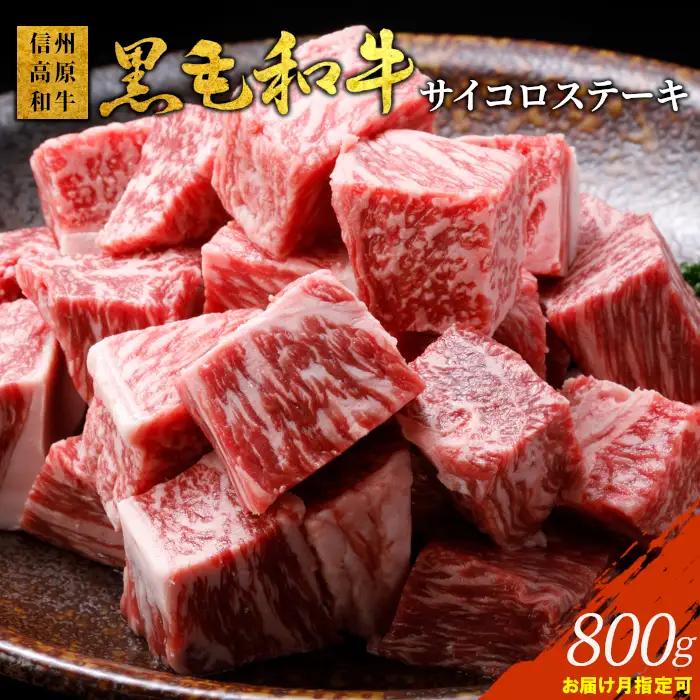 大人気・数量限定 サーロイン リブロース カタロースを贅沢にカット！国産黒毛和牛 信州高原和牛  厚切り サイコロステーキ 800g (400g×2) 
