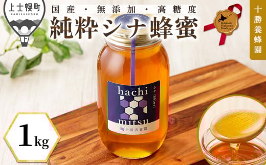 十勝養蜂園 蜂蜜 はちみつ ハチミツ 国産 シナ（菩提樹） 1kg 純粋 無添加 高糖度 保存食 母の日 父の日 敬老の日 ［015-Y60］ ※オンライン申請対応